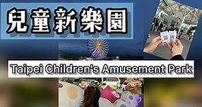 【景點】臺北市兒童新樂園 Taipei Children's Amusement Park -3小時遊 @user-ez5dc7um7i
