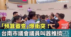 「預算審查」爆衝突！ 台南市議會藍綠議員叫囂推擠｜華視新聞 20231107