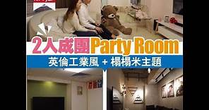 【#香港放遊】情侶 / 小型朋友聚會首選 party room