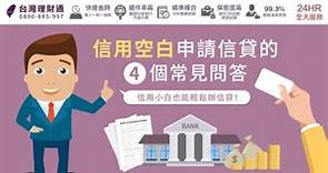 信用空白申請信貸的4個常見問答，信用小白也能輕鬆辦信貸！｜信用貸款公司推薦－台灣理財通