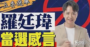 2024區域立委/ 羅廷瑋宣布當選 發表感言｜TVBS新聞 @TVBSNEWS01