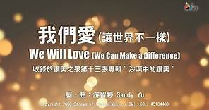 【我們愛 (讓世界不一樣) We Will Love (We Can Make a Difference)】官方歌詞版MV (Official Lyrics MV) - 讚美之泉敬拜讚美 (13)