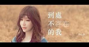 王心凌 Cyndi Wang – 到處不存在的我 (Official Music Video)