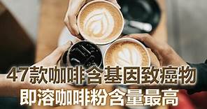 消委會｜47款咖啡基因致癌物含量相差14倍 即溶咖啡粉較高