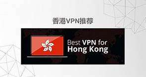 香港VPN推薦：2021年最佳香港付費/免費VPN翻牆軟件推薦