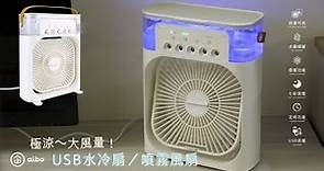 aibo 極涼大風量 USB水冷扇／噴霧風扇（600ML）｜USB-FAN-AB234