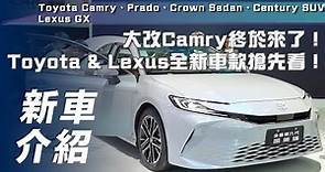 【新車介紹】大改Camry終於來了！全新車款搶先看Prado、Crown Sedan、Century SUV、Lexus GX【7Car小七車觀點】