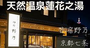 天然溫泉 蓮花之湯 御宿野乃 京都七条 (2023年) CP值超高的京都溫泉旅館