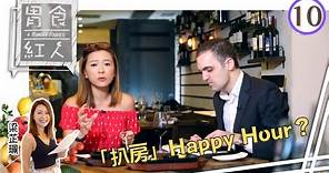 梁芷珮(Christy)帶大家去「扒房」Happy Hour？ | 胃食紅人 #10 | 梁芷珮 | 粵語中字 | TVB 2016