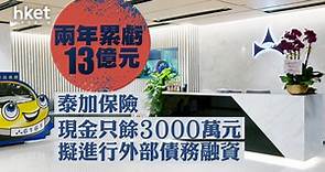【業績】泰加保險兩年累虧13億元　現金只餘3000萬元、擬進行外部債務融資 - 香港經濟日報 - 即時新聞頻道 - 即市財經 - 股市
