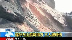 视频：黑龙江煤矸石山燃烧塌方