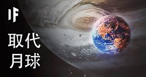 如果其他行星取代月球【中文字幕】｜大膽科學