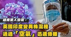 越南驚現新變種病毒變異病毒株混種能通過空氣傳播 WHO：7成人口接種疫苗才能終結疫情 | 台灣新聞 Taiwan 蘋果新聞網