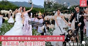 黃心穎曬婚禮現場着Vera Wang婚紗勁高貴 爆家姐黃心美接到花球｜01娛樂