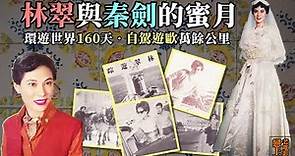 林翠的蜜月─「學生情人」林翠與「文藝名導」秦劍1959年的結婚＋環遊世界160天自駕蜜月全紀錄