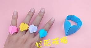 摺紙心形戒指 / Origami heart ring