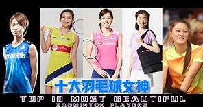 🤩十大最美羽毛球女神 🤩TOP 10 Most BEAUTIFUL Badminton Players ✨