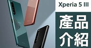 Xperia 5 III 產品介紹 ∣ 內外兼具 不容妥協