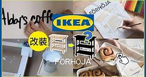 IKEA改造-廚房推車FÖRHÖJA 超實用-廚房收納｜製作肉桂捲食譜DIY | 一起佈置我的飲料餐車【艾比的小日常】