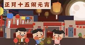 07 正月十五“闹元宵” | 春节那些事（春节习俗小故事）中华传统文化习得