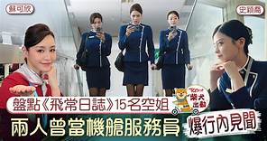 飛常日誌丨盤點劇中15位空姐　蘇可欣史穎喬現實中曾做機艙服務員 - 香港經濟日報 - TOPick - 娛樂