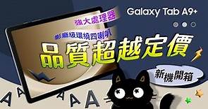 #新機開箱 準備迎接新平板？看看 Galaxy Tab A9+ 可以帶給你什麼！｜【Galaxy Workshop】