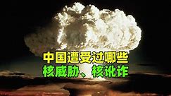 中国遭受过哪些核威胁和核讹诈？又是怎么反击的？