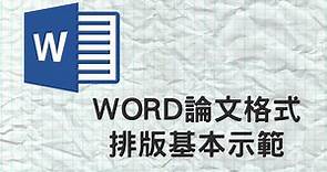 【米飯教學室】Word論文格式排版基本示範