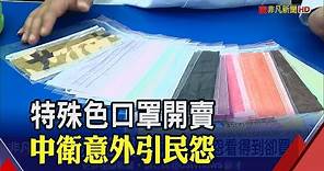 "特殊色"口罩就是買不到 中衛粉專推新色竟掀網友反彈│非凡新聞│20200813