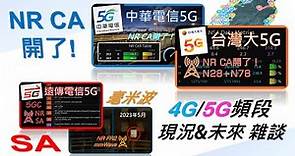 中華電信也開出5G 2CA載波聚合！距離SA還遠嗎？毫米波也悄悄在部署中？【1小時雜談】[CC字幕]