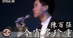 陳百強 Danny Chan -《今宵多珍重》Official MV