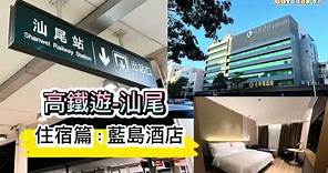 《高鐵遊-汕尾》 藍島假日酒店|HK$313/晚|性價比高|酒店實測|DEC 2023
