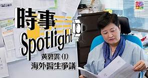 【時事Spotlight】黃碧雲 EP 1 // 免試引入海外醫生 等於中門大開？