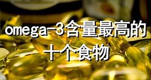 omega-3脂肪酸含量最高的十个食物【十大生活知识】