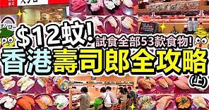 [Poor travel香港] 每碟$12蚊！香港壽司郎全攻略(上) ！試食53款壽司、熱食、甜品！吞拿魚+三文魚+蝦！壽司郎 Sushiro HK