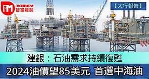 【大行報告】建銀：石油需求復甦 2024油價望85美元  首選中海油 - 香港經濟日報 - 即時新聞頻道 - iMoney智富 - 股樓投資