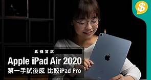 第一手！Apple iPad Air 2020試後感 對比iPad Pro 11吋、iPad 2020｜Touch ID｜USB-C｜天藍色｜廣東話｜中文字幕【Price.com.hk產品比較】