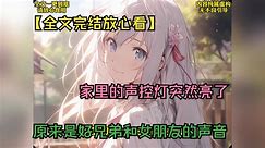 【全文完结放心看】家里的声控灯突然亮了，原来是好兄弟和女朋友的声音