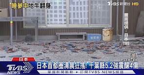 日本首都圈清晨狂搖! 千葉縣5.2強震釀4傷｜TVBS新聞 @TVBSNEWS01