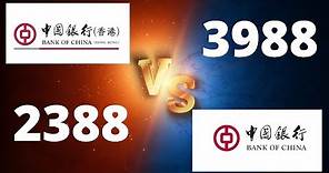 【投資進階】中銀香港 2388 中國銀行 3988 哪隻較好?