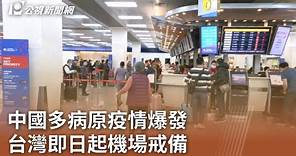 中國多病原疫情爆發 台灣即日起機場戒備｜20231126 公視中晝新聞