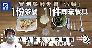 【餐具禁膠】01實測外賣派膠量 一餐茶至少8件 有餐廳仍用發泡膠｜01新聞