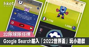 【世界盃2022】Google Search新增世界盃小遊戲　手機輸入關鍵字參與對戰 - 香港經濟日報 - 即時新聞頻道 - 科技
