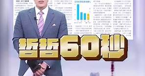 郭哲榮分析師 - 【明天總統大選 選後這些股票會飆!】2024.01.12 哲哲只有60秒