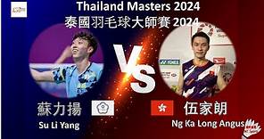 【2024泰國大師賽】蘇力揚 VS 伍家朗||Su Li Yang VS Ng Ka Long Angus|PRINCESS SIRIVANNAVARI Thailand Masters 2024