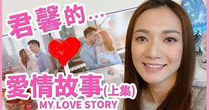 君馨的...愛情故事 My Love Story (上集) || Grace Wong 王君馨