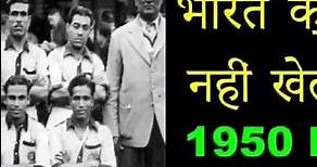 भारत 1950 का फीफा world cup क्यों नहीं खेला?Why India didn't play 1950's fifa world cup? #shortvideo