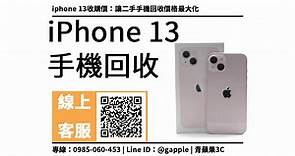 iphone 13收購價：讓二手手機回收價格最大效益化的方法 青蘋果