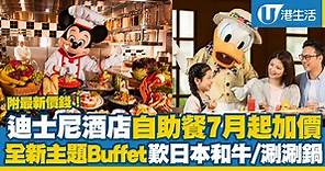 迪士尼酒店自助餐7月起加價！全新主題Buffet歎日本薩摩和牛、迪士尼造型甜品