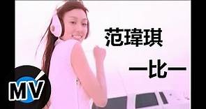 范瑋琪 Christine Fan - 一比一 (官方版MV)─影片 Dailymotion